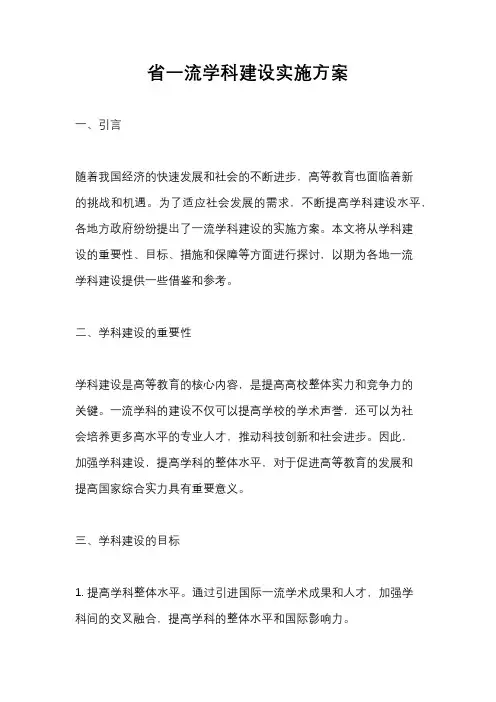 省一流学科建设实施方案