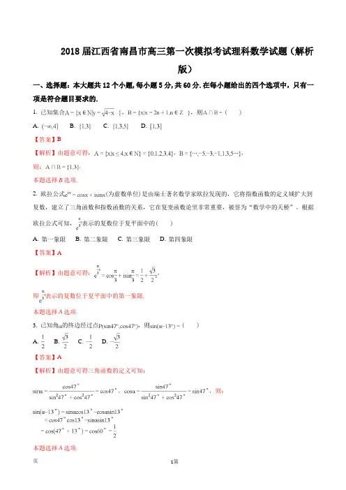2018届江西省南昌市高三第一次模拟考试理科数学试题(解析版)