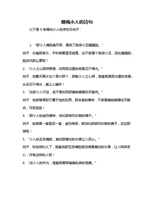 嘲讽小人的诗句