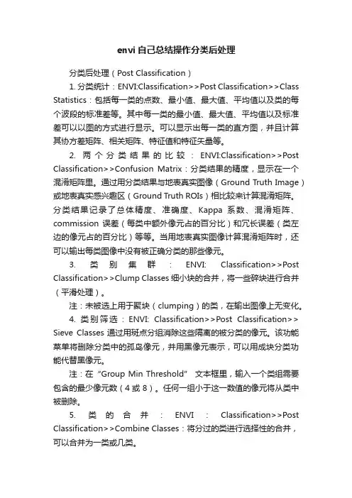 envi自己总结操作分类后处理
