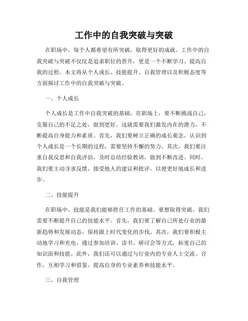 工作中的自我突破与突破