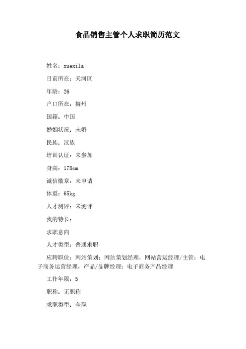 食品销售主管个人求职简历范文