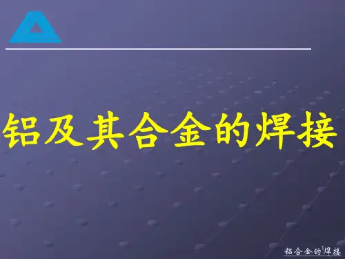 铝及铝合金的焊接ppt课件