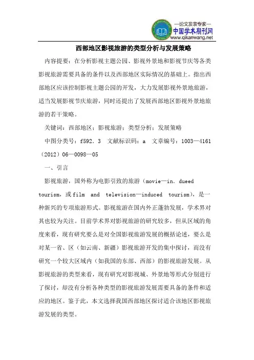 西部地区影视旅游的类型分析与发展策略