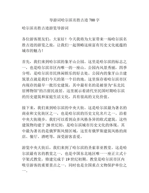 导游词哈尔滨名胜古迹700字