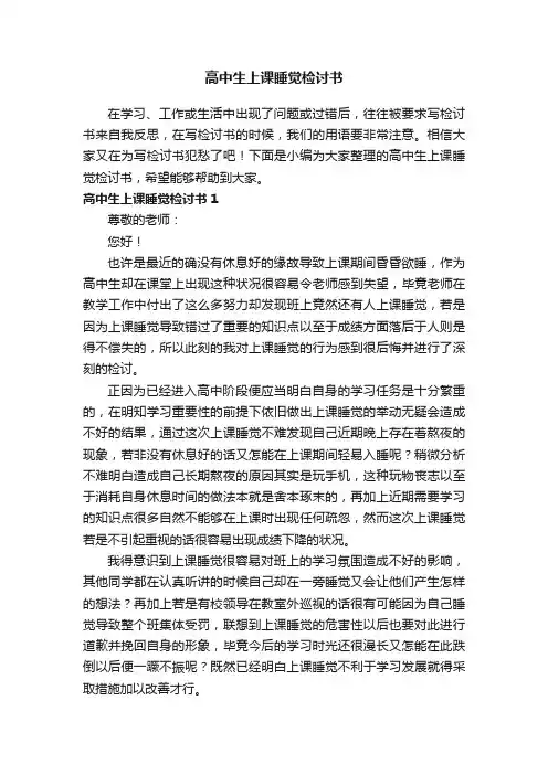 高中生上课睡觉检讨书（10篇）