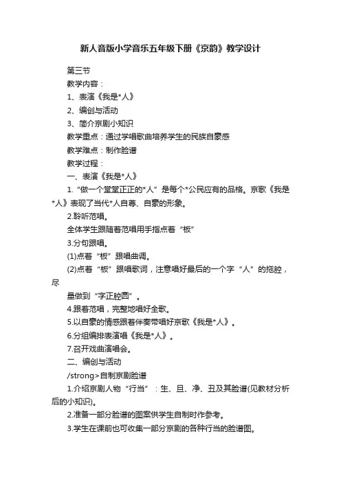 新人音版小学音乐五年级下册《京韵》教学设计