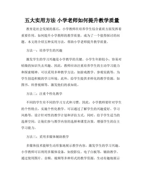 五大实用方法 小学老师如何提升教学质量