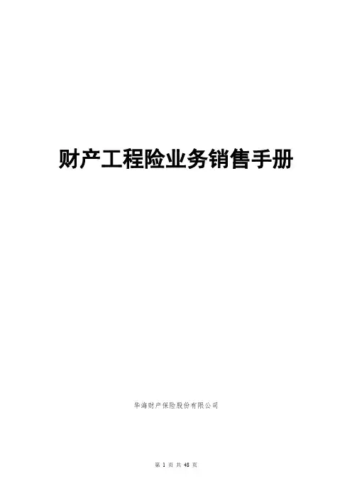 财产工程险业务销售手册培训资料
