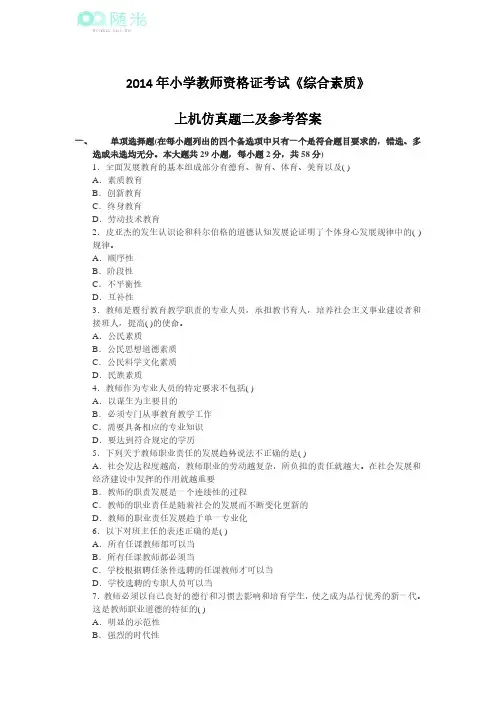 2014年小学教师资格证考试《综合素质》上机仿真题二及参考答案