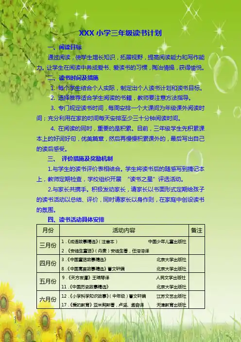 XXX小学三年级班级读书计划