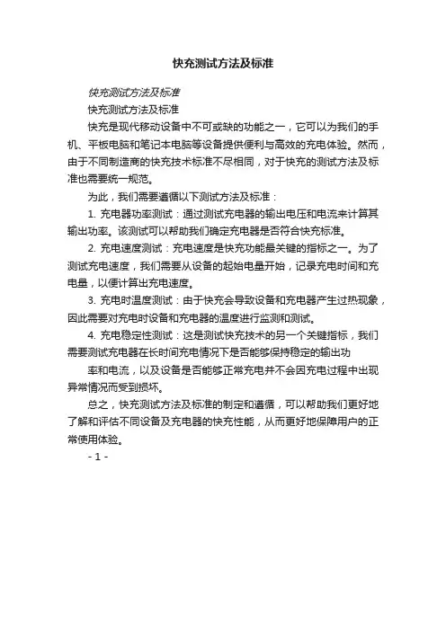快充测试方法及标准