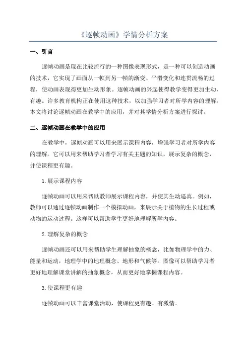 《逐帧动画》学情分析方案