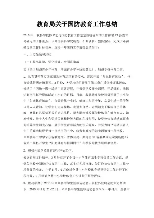 最新-教育局关于国防教育工作总结 精品
