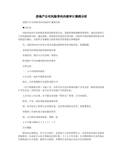 房地产公司风险导向内部审计案例分析