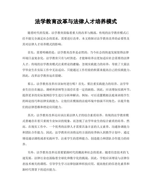 法学教育改革与法律人才培养模式