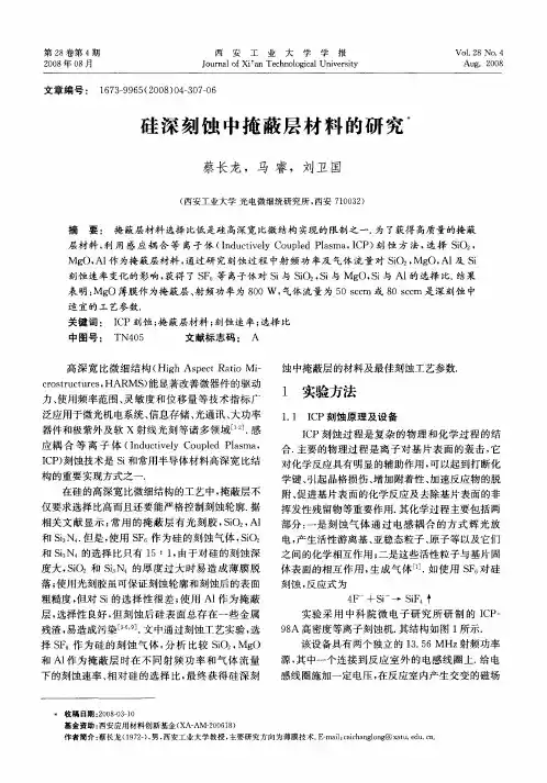 硅深刻蚀中掩蔽层材料的研究