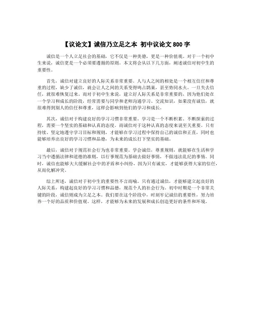 【议论文】诚信乃立足之本 初中议论文800字
