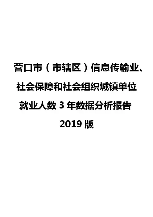 营口市(市辖区)信息传输业、社会保障和社会组织城镇单位就业人数3年数据分析报告2019版