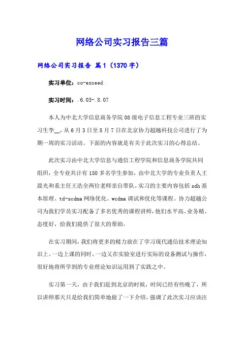 网络公司实习报告三篇