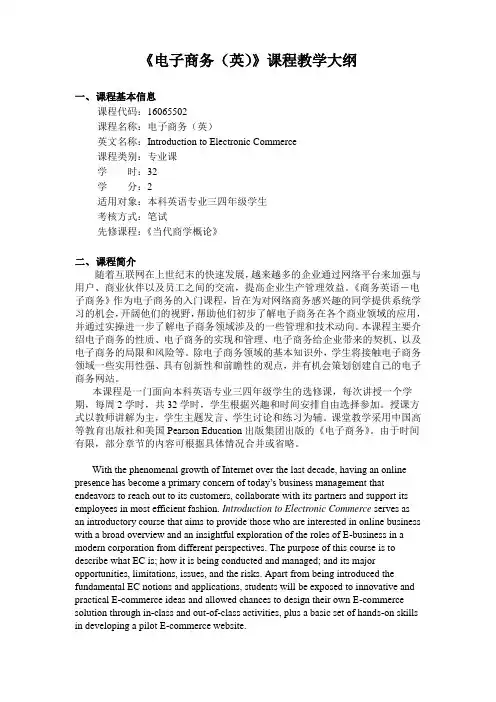 《电子商务(英)》-课程教学大纲