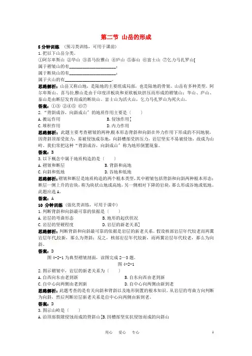 高中地理 第4章第二节 山岳的形成同步测控优化训练 新人教版必修1