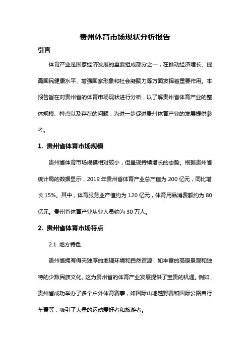贵州体育市场现状分析报告