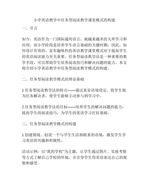 小学英语教学中任务型阅读教学课堂模式的构建