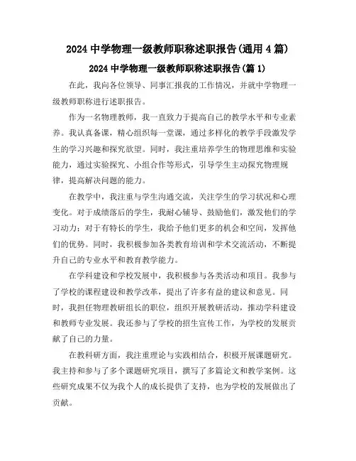 2024中学物理一级教师职称述职报告(通用4篇)