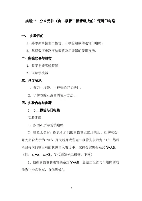 实验一分立元件(由二极管三极管组成的)逻辑门电路