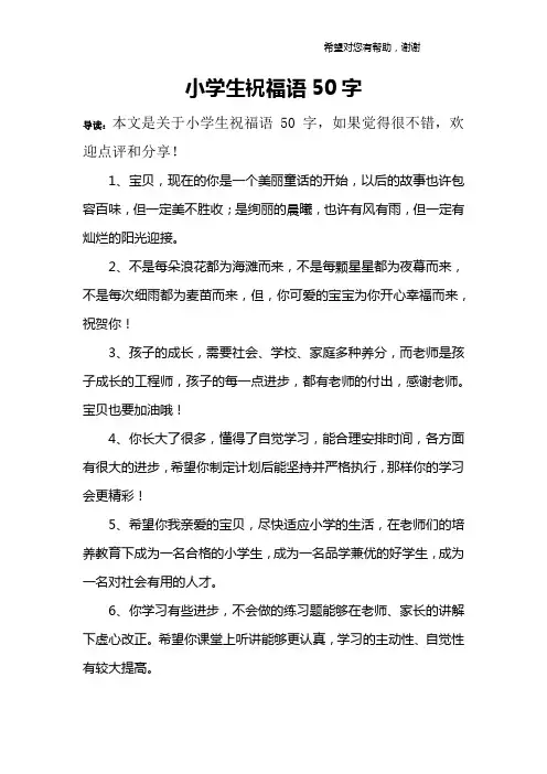 小学生祝福语50字
