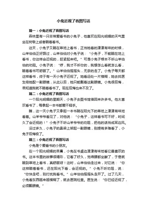 小兔近视了看图写话