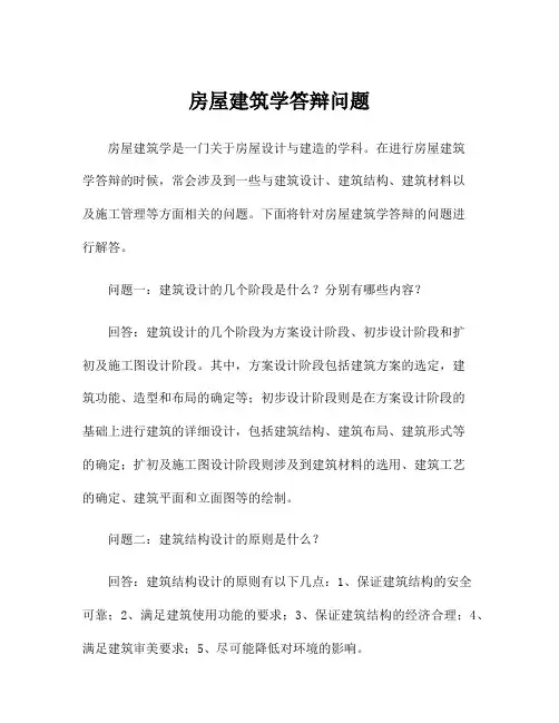 房屋建筑学答辩问题
