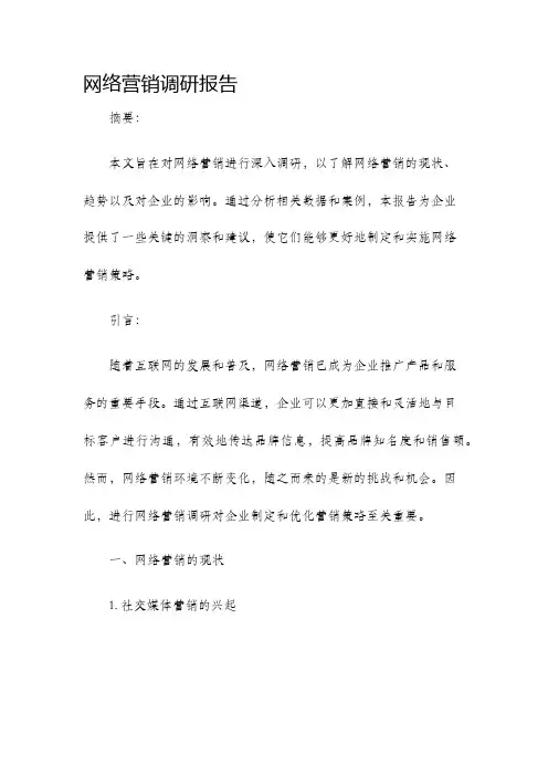 网络营销调研报告