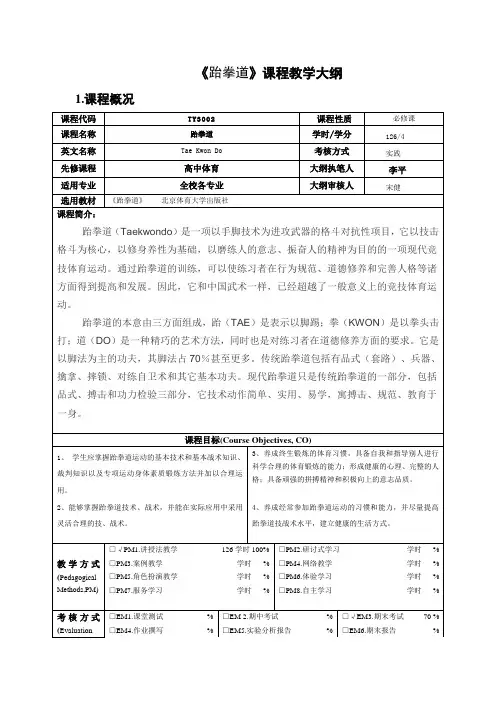《跆拳道》课程教学大纲