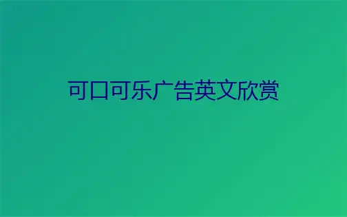 可口可乐广告英文欣赏(共10张PPT)