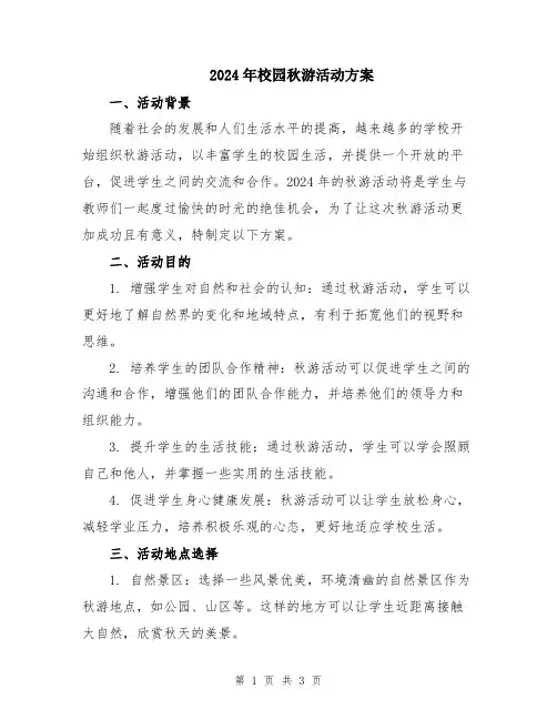 2024年校园秋游活动方案