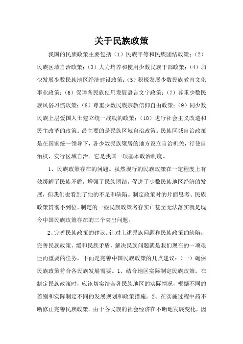 关于民族政策