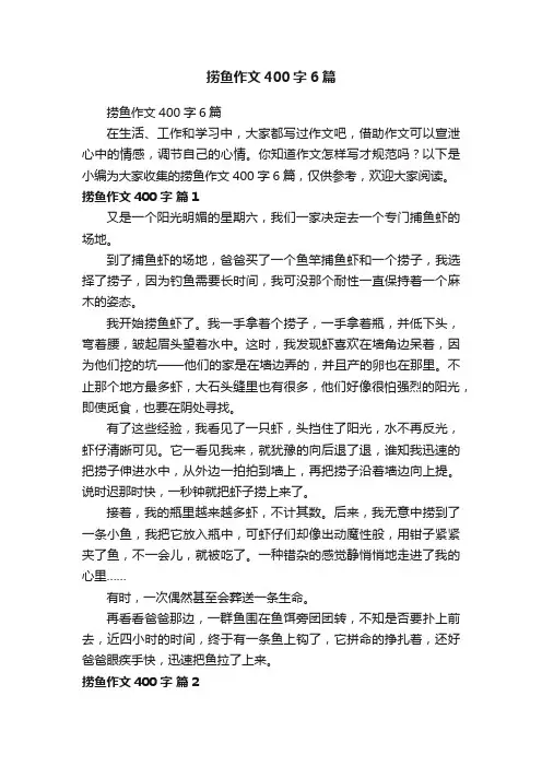 捞鱼作文400字6篇