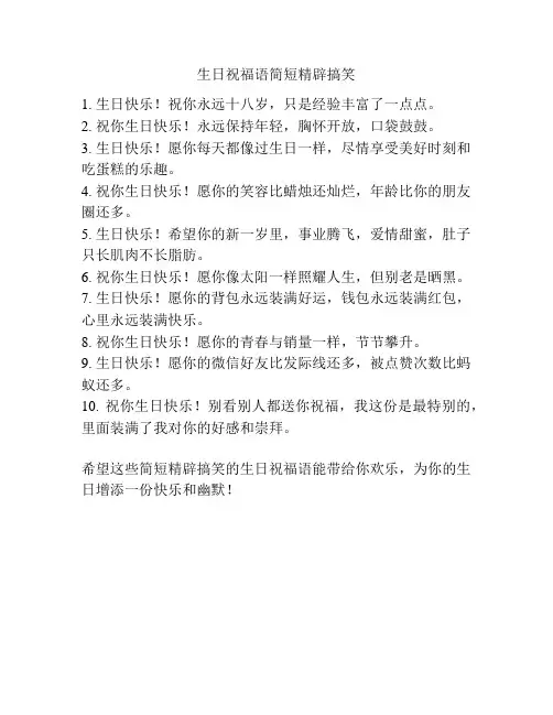 生日祝福语简短精辟搞笑