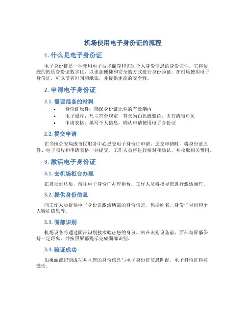 机场使用电子身份证的流程