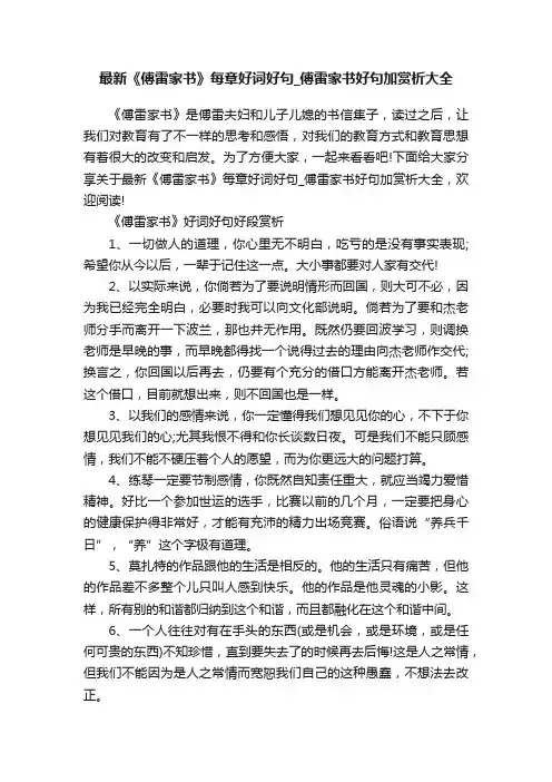 最新《傅雷家书》每章好词好句_傅雷家书好句加赏析大全