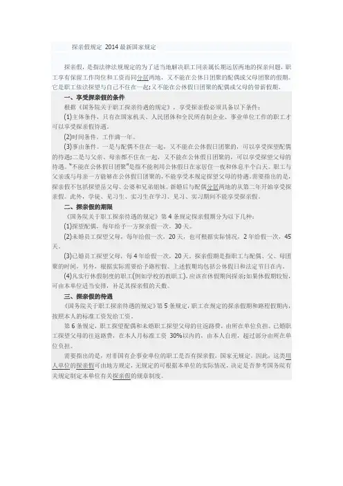探亲假规定 2014最新国家规定