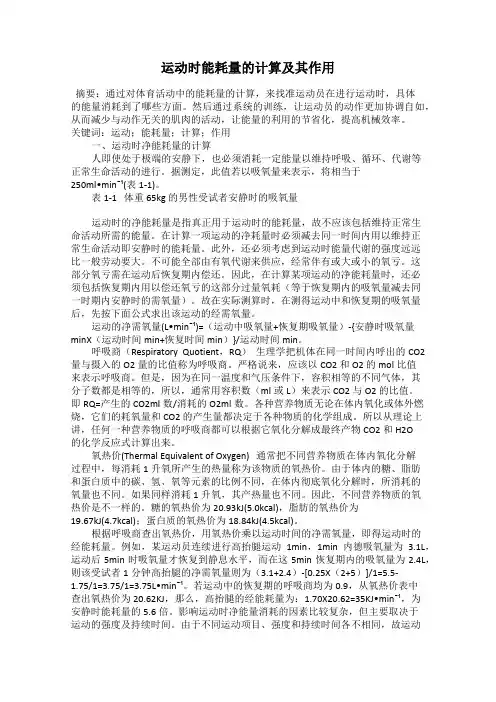 运动时能耗量的计算及其作用