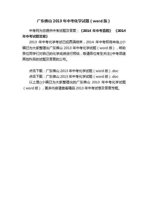 广东佛山2013年中考化学试题（word版）