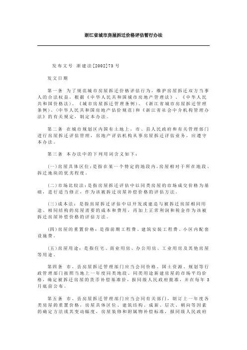 浙江省城市房屋拆迁价格评估暂行办法