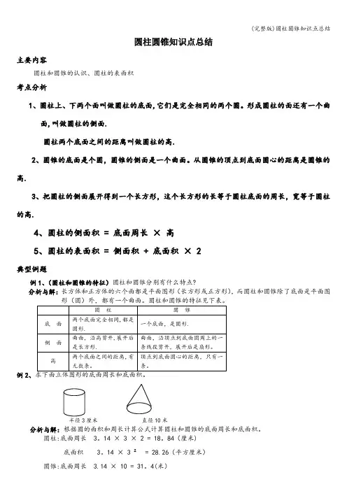 (完整版)圆柱圆锥知识点总结