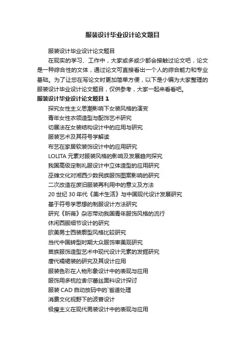 服装设计毕业设计论文题目