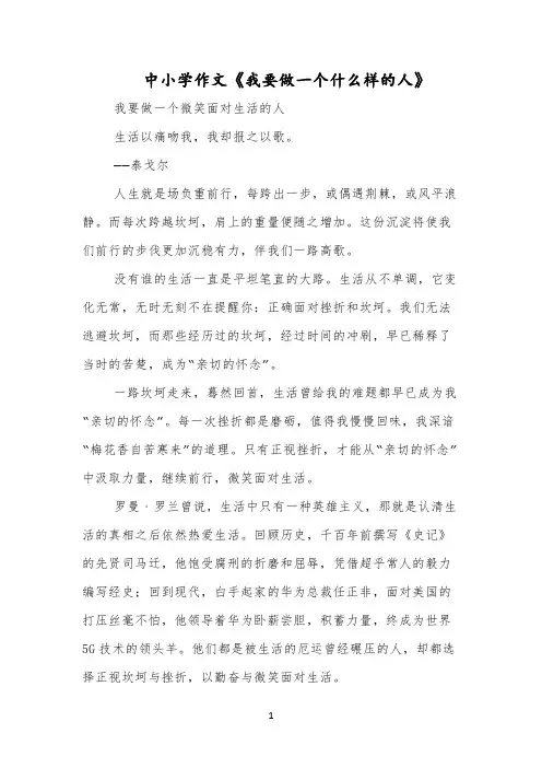 中小学作文《我要做一个什么样的人》
