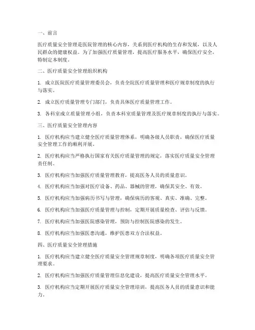 医疗质量的安全管理制度